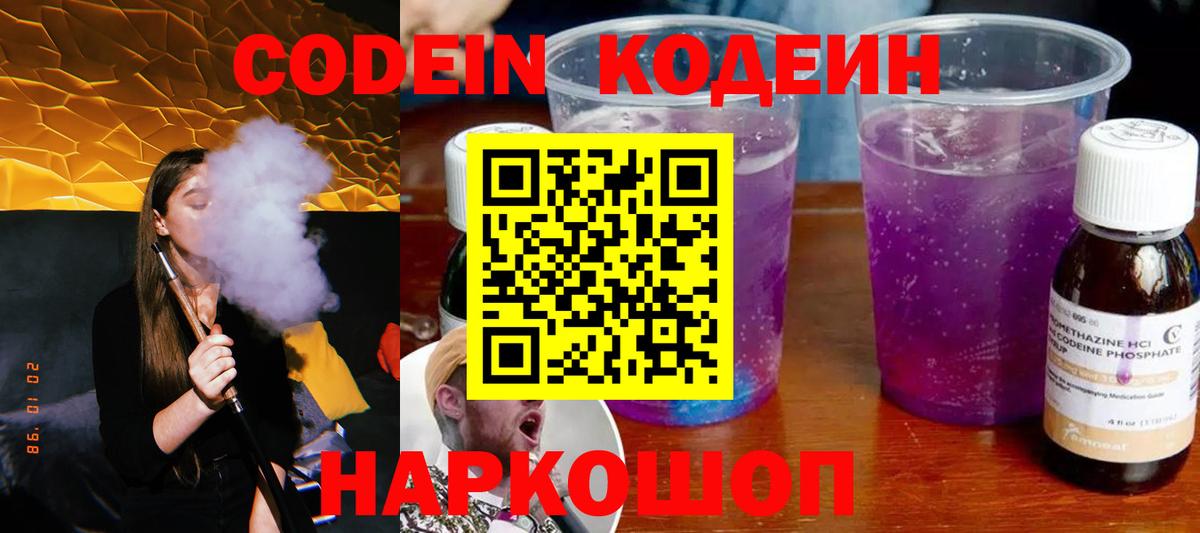 Севастополь  Codein Purple Drank  Вход с VPN  Кодеин напиток Lean (лин) 